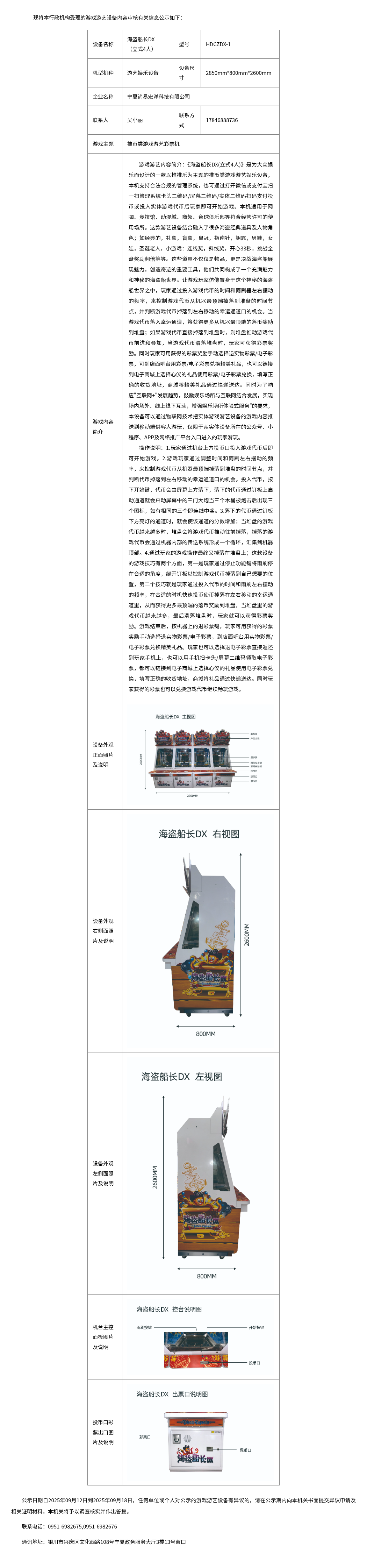 海盗船长DX立式4人游戏游艺设备内容公示表，含设备信息、游戏说明和设备图片